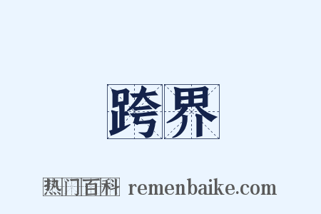 跨界是什么意思的图片